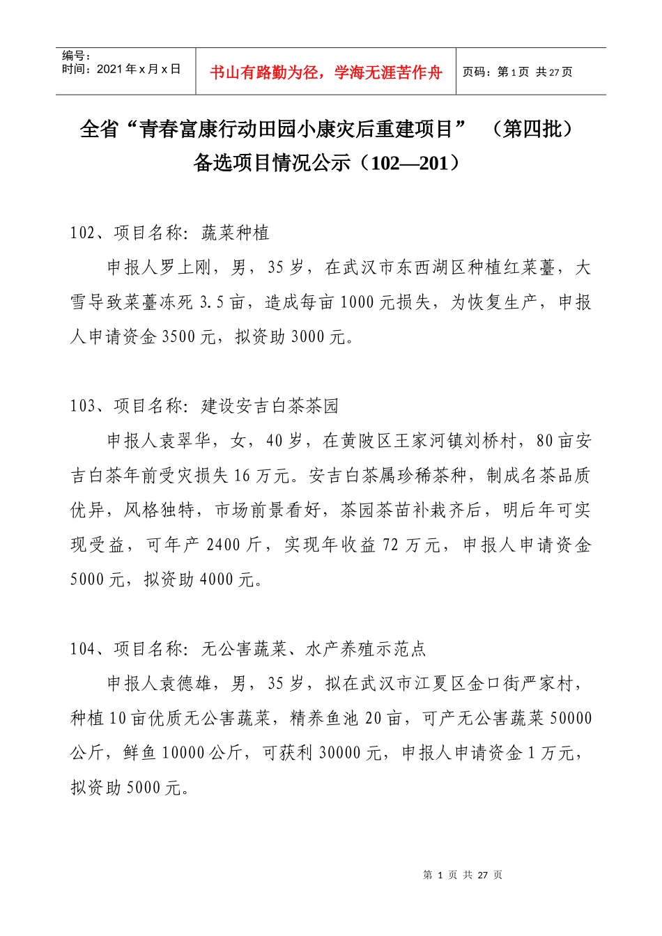 全省青春富康行动田园小康灾后重建项目_第1页