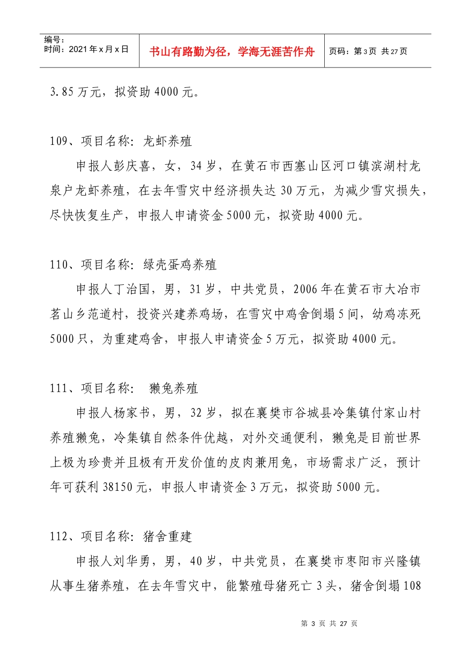 全省青春富康行动田园小康灾后重建项目_第3页