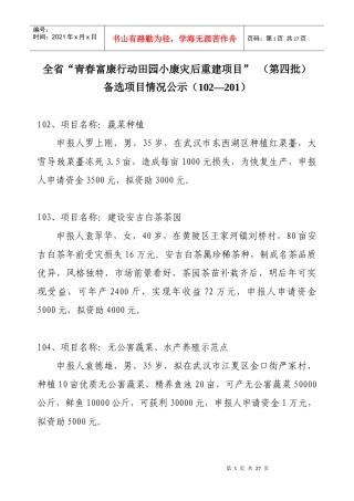 全省青春富康行动田园小康灾后重建项目