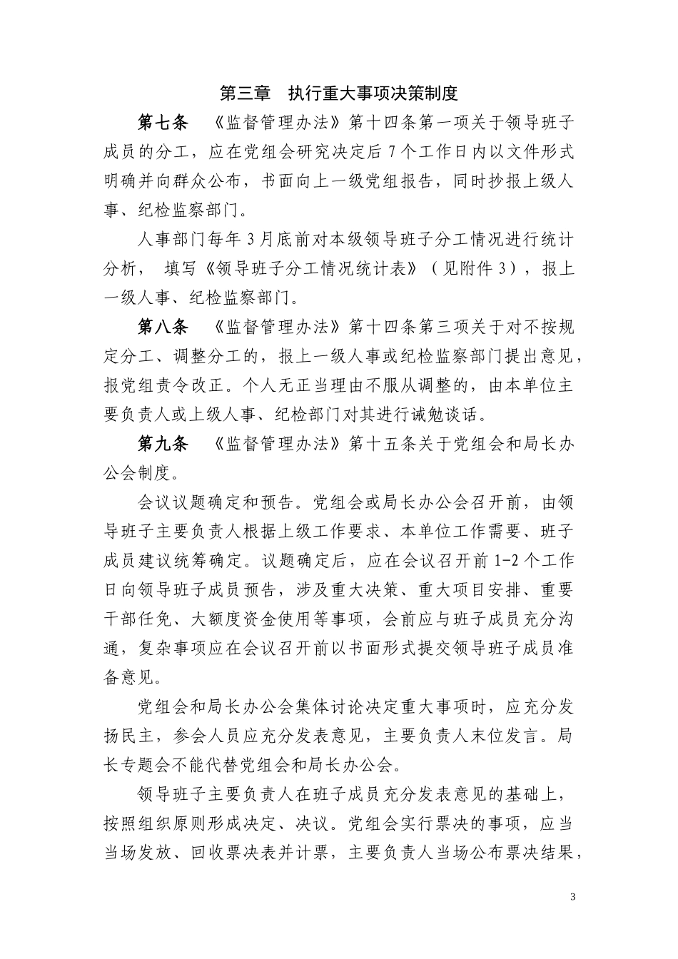 全国税务系统领导班子和领导干部监督管理办法_第3页