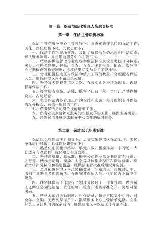 保洁与绿化管理