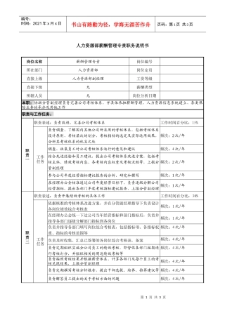 信托投资公司人力资源部薪酬管理专责职务说明书