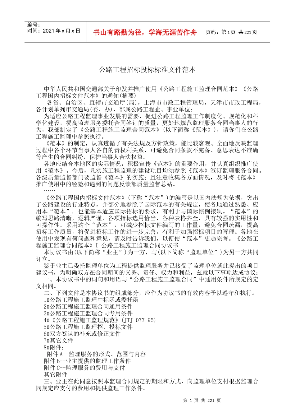 全国公路工程招标投标标准文件范本_第1页