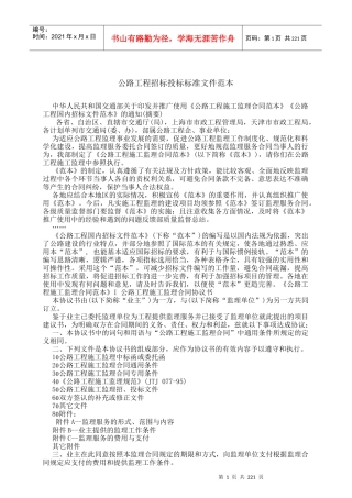 全国公路工程招标投标标准文件范本