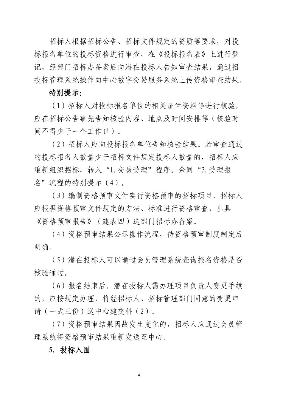 公共资源交易中心工程建设项目交易流程_第3页