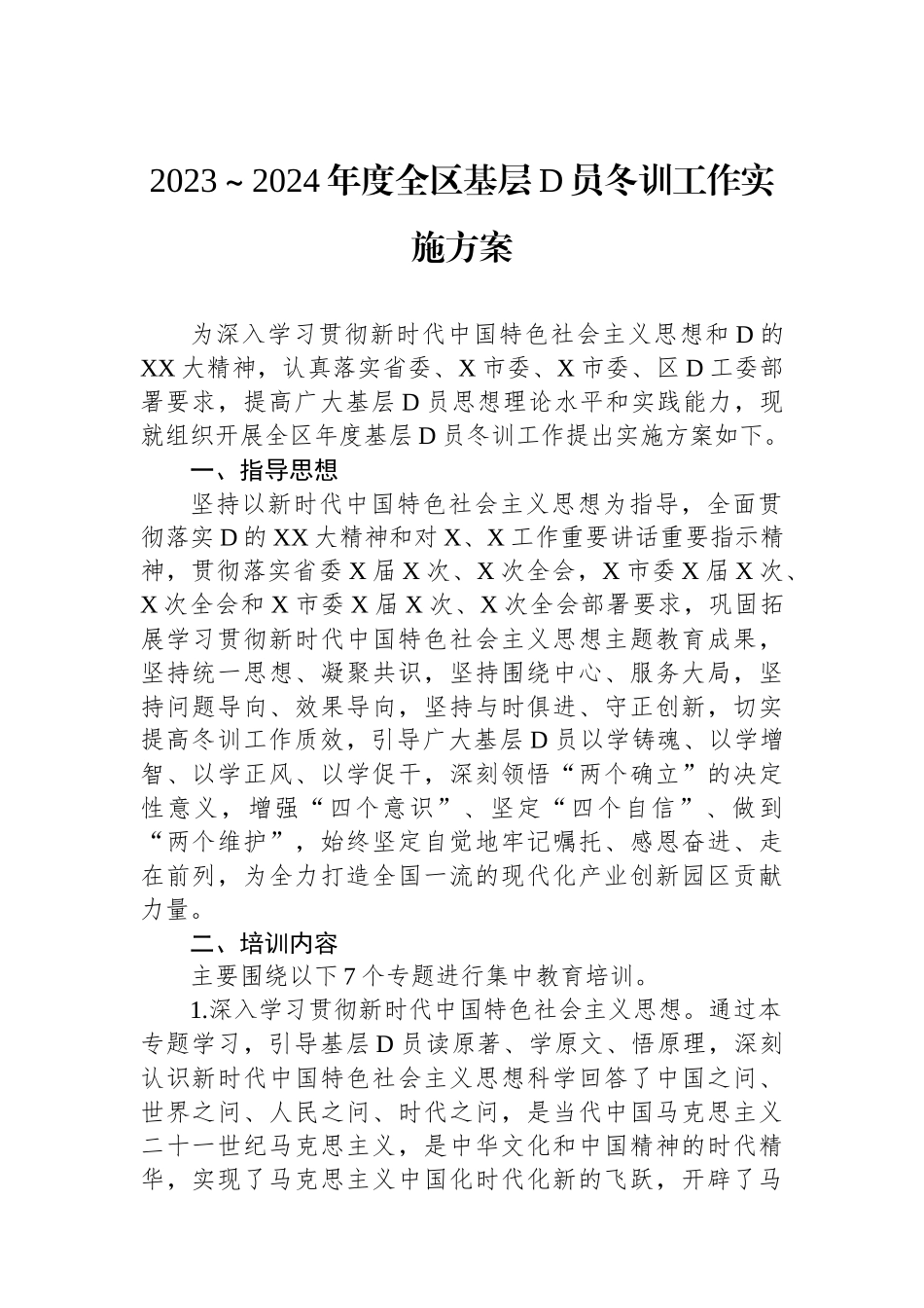 2023～2024年度全区基层党员冬训工作实施方案_第1页