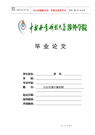 公允价值计量初探论文-中南林业大学