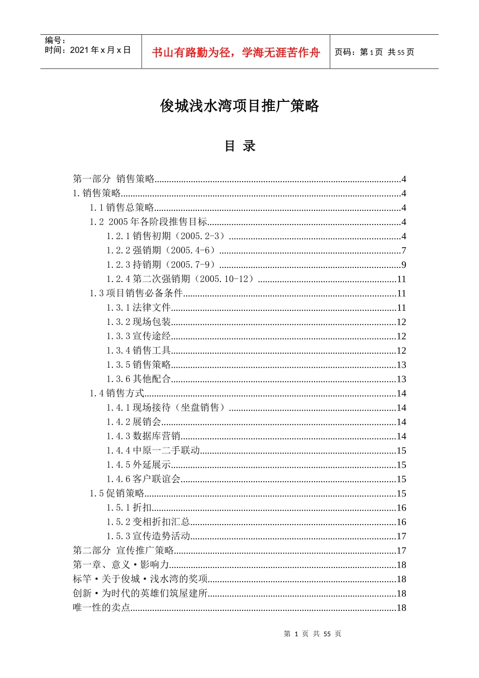 俊城浅水湾项目推广策略_第1页