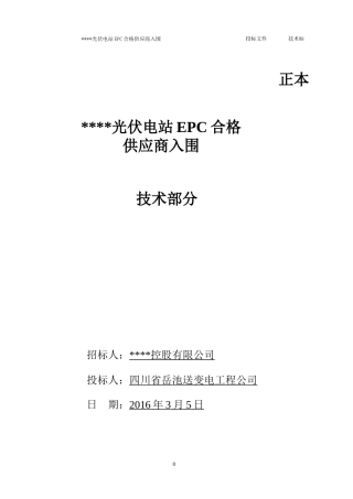光伏EPC模式采购技术册投标文件