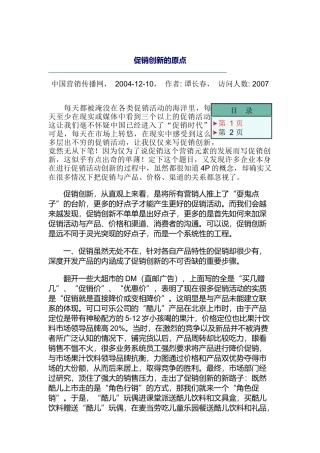 促销创新的原点分析