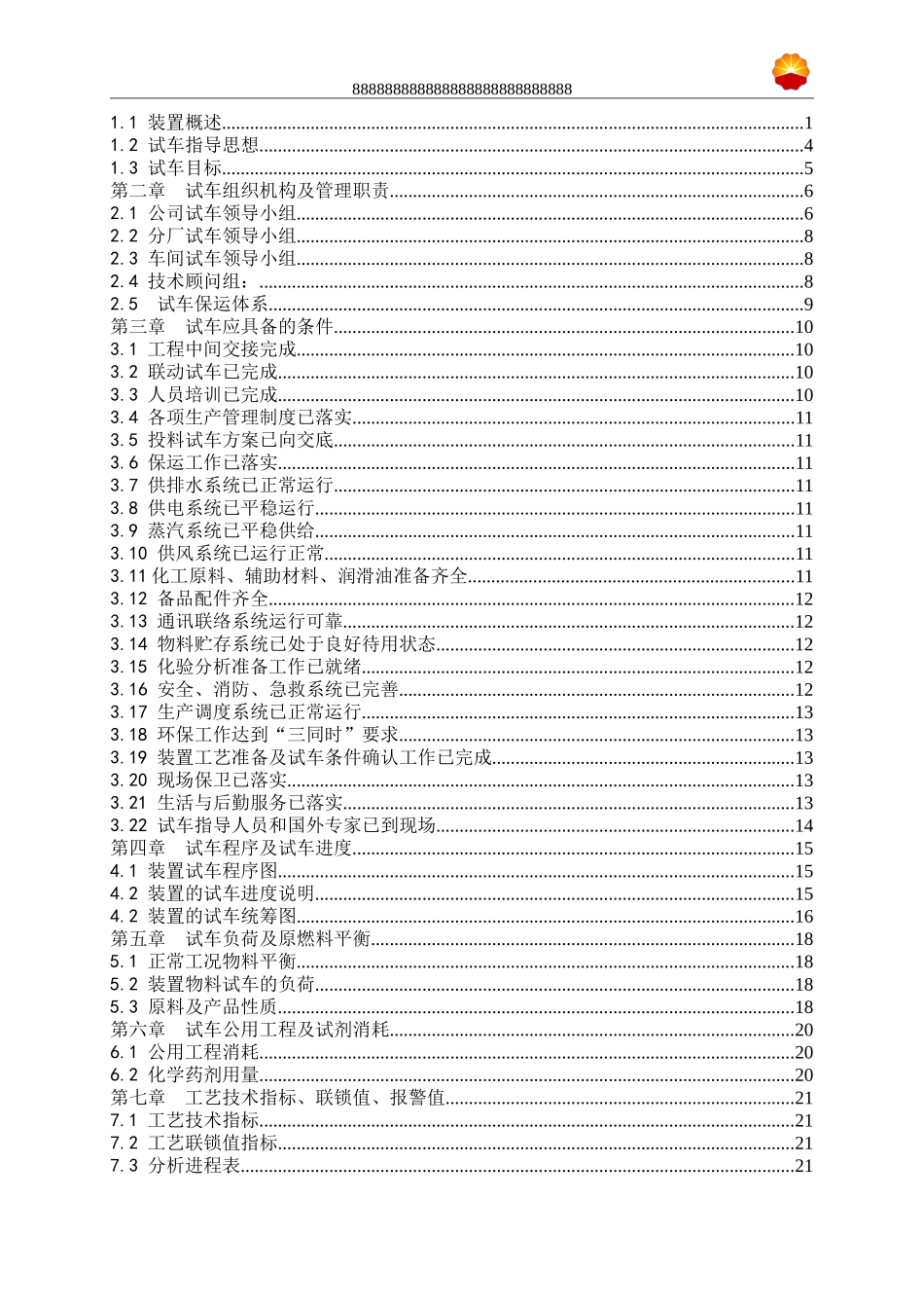 公司300万吨年项目投料试车方案_第2页