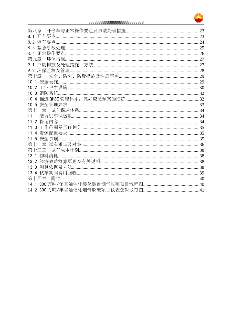 公司300万吨年项目投料试车方案_第3页