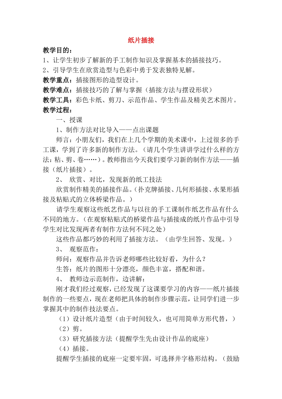 手工制作知识及掌握基本的插接技巧教学设计_第1页