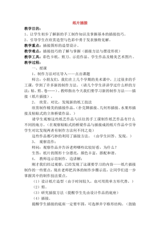 手工制作知识及掌握基本的插接技巧教学设计