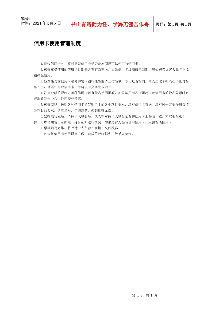 信用卡使用管理制度_第1页