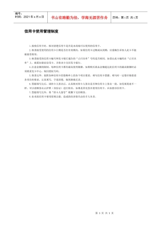 信用卡使用管理制度