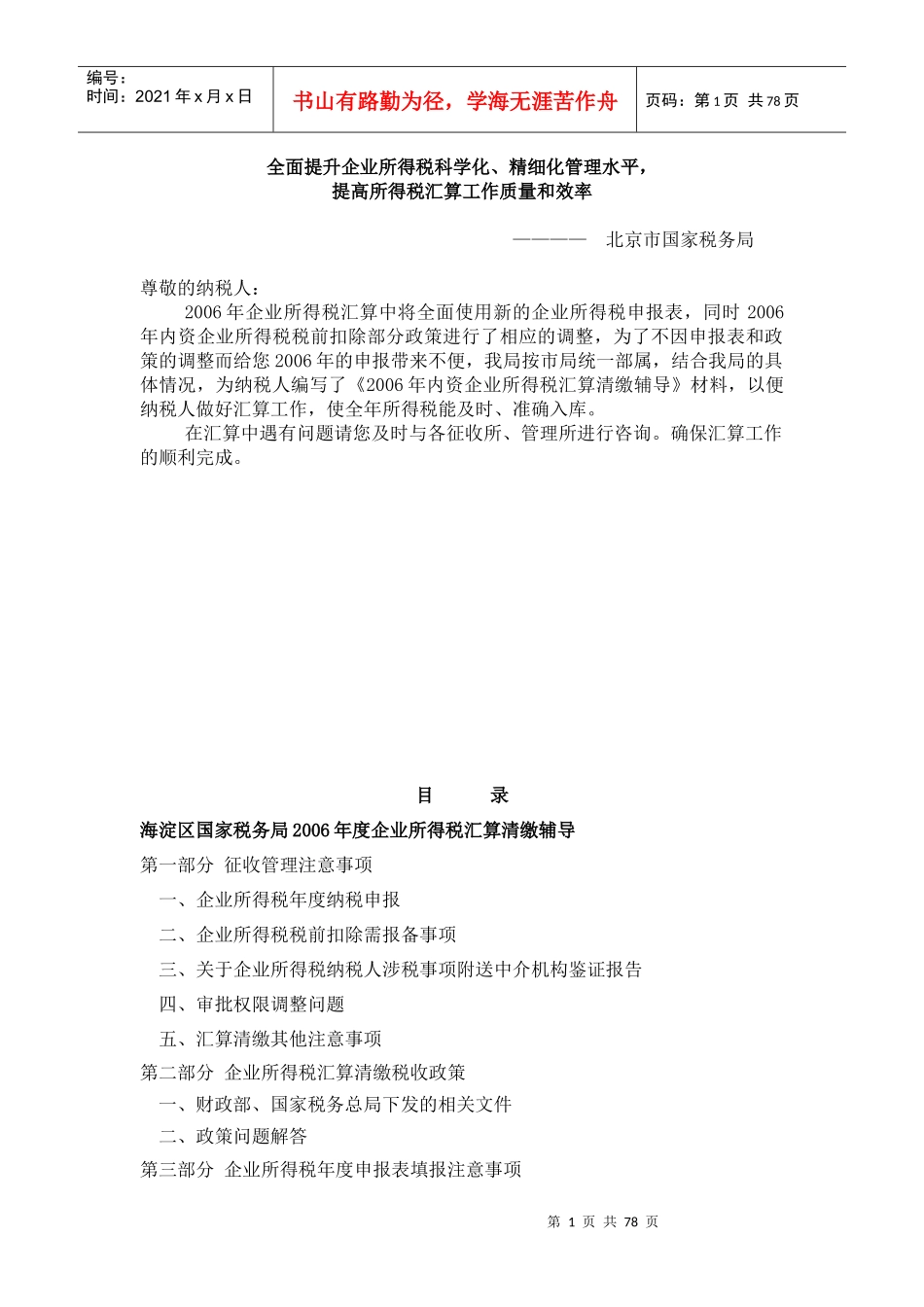 全面提升企业所得税科学化、精细化管理水平_第1页