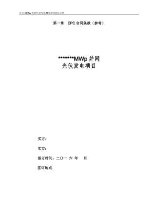 光伏扶贫发电EPC项目招标文件