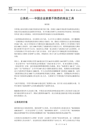 公务机中国企业家最不熟悉的商业工具