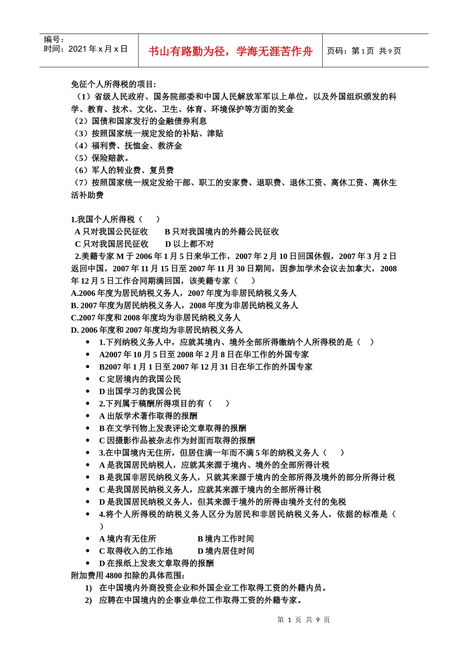 免征个人所得税的项目_第1页