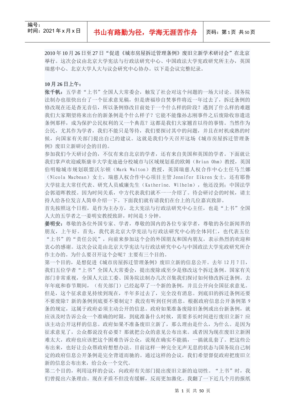 促进《城市房屋拆迁管理条例》废旧立新学术研讨会全纪录_第1页