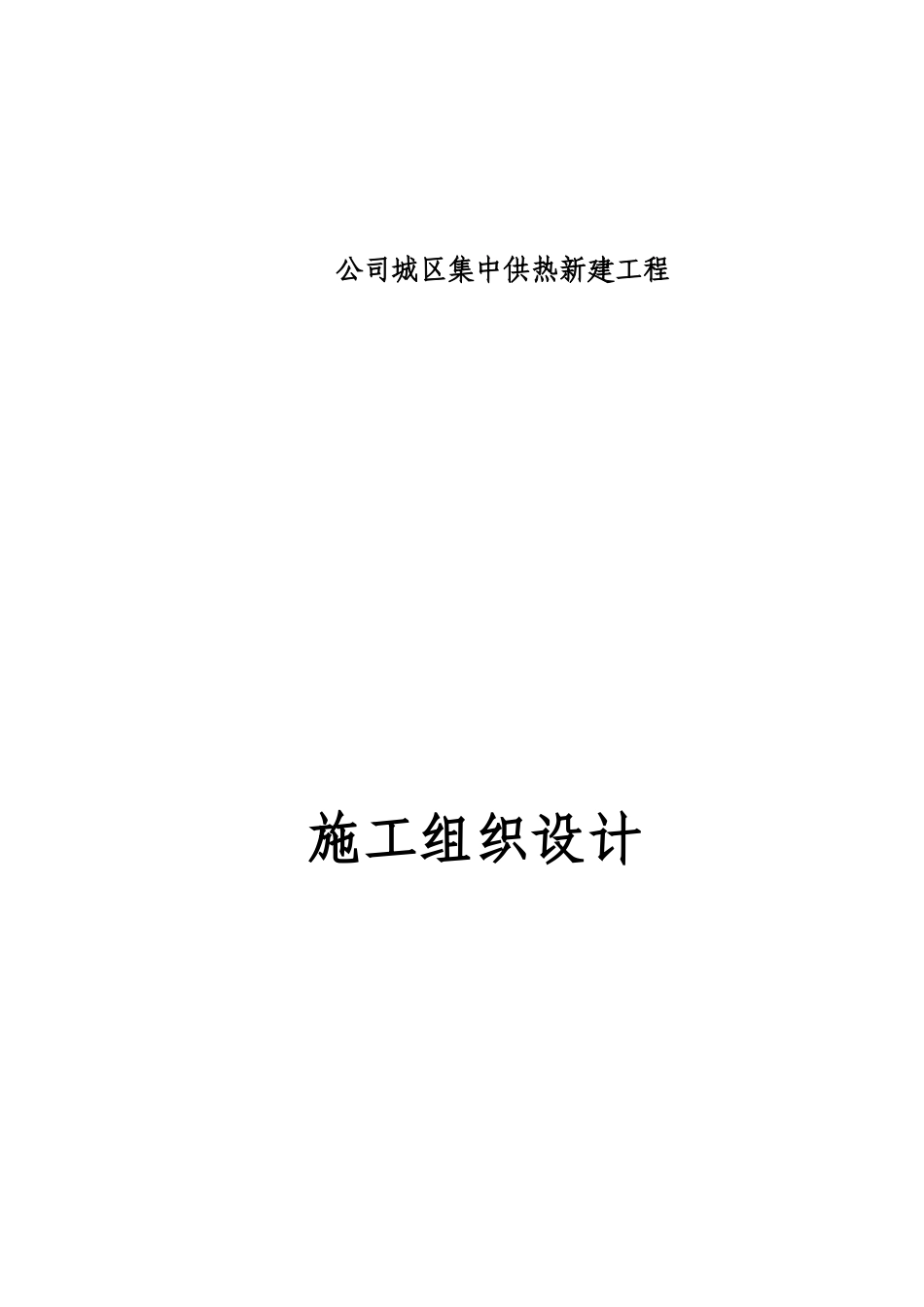 供热管道施工组织设计方案_第1页