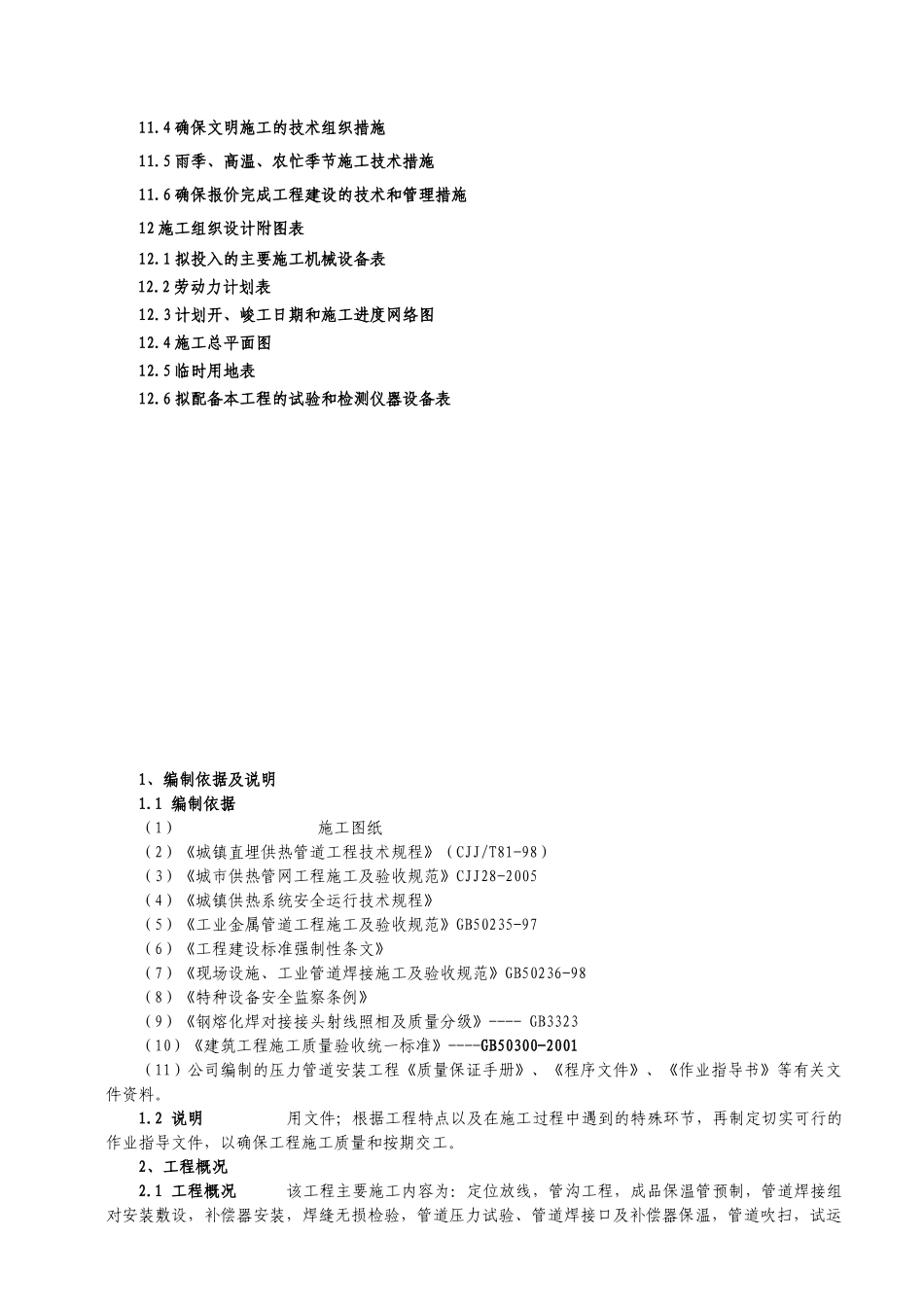供热管道施工组织设计方案_第3页