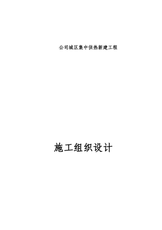 供热管道施工组织设计方案
