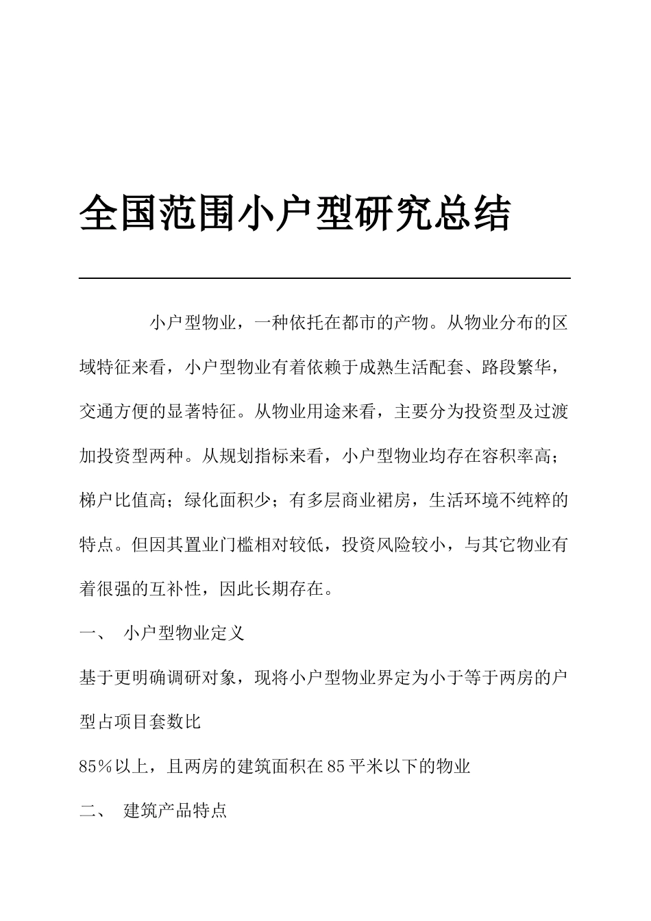 全国范围小户型研究报告_第1页