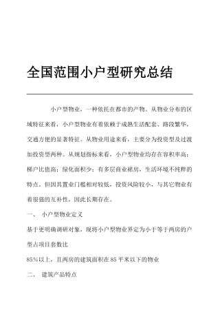 全国范围小户型研究报告