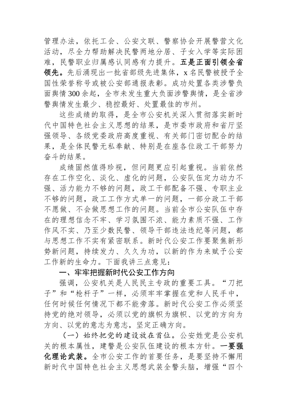 在全市公安政治工作会议上的讲话_第2页