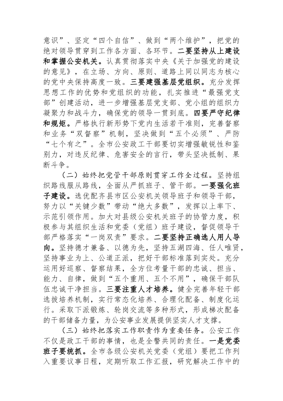 在全市公安政治工作会议上的讲话_第3页