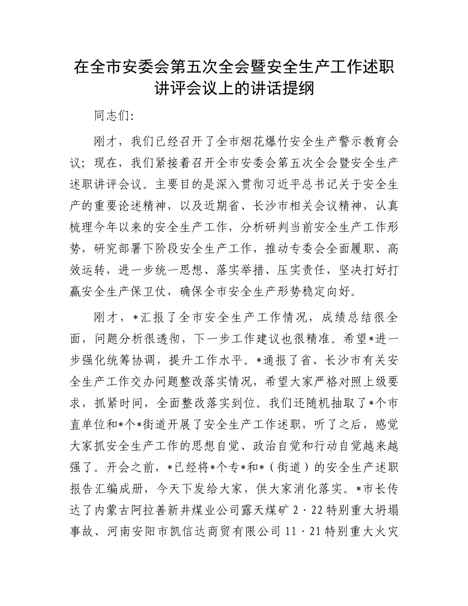 在全市安委会第五次全会暨安全生产工作述职讲评会议上的讲话提纲_第1页