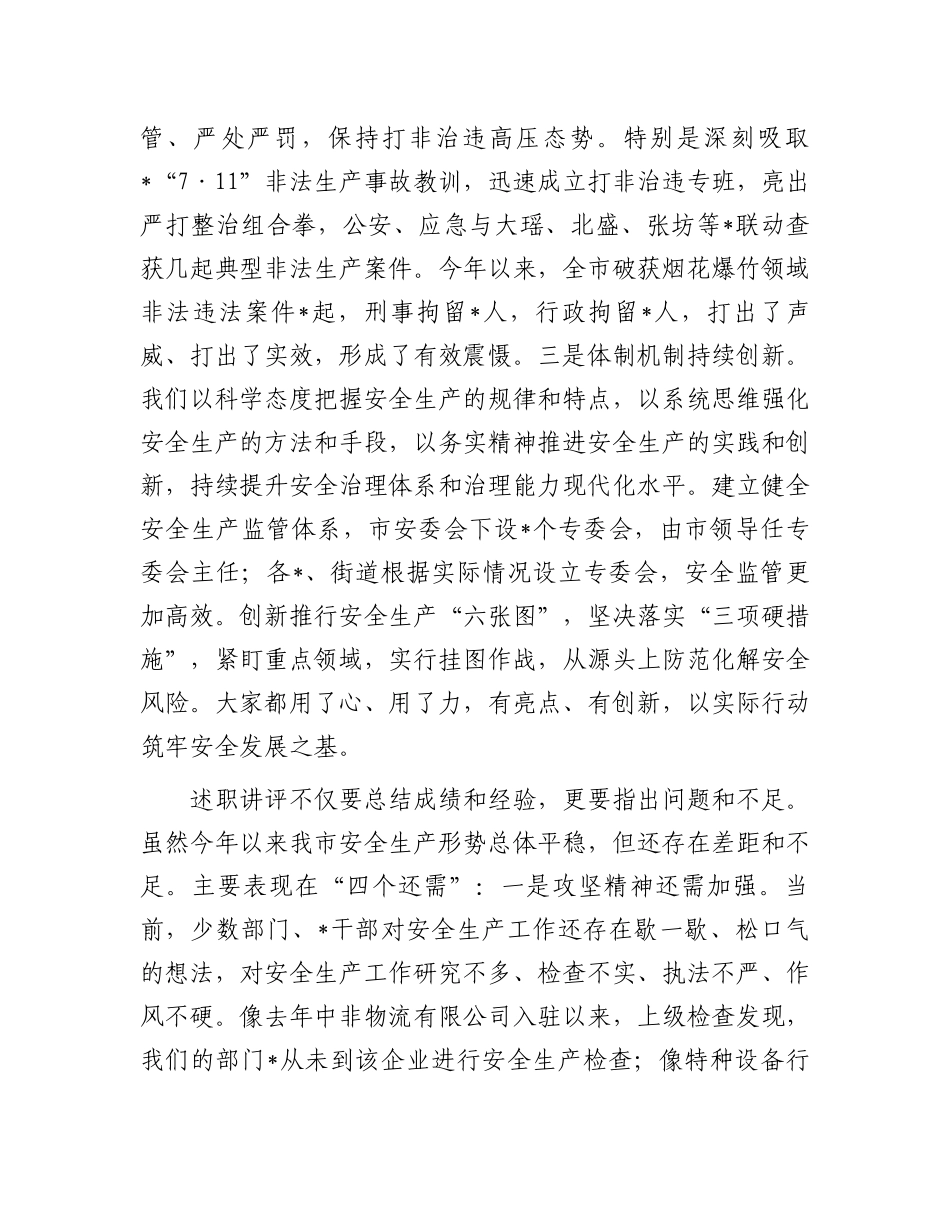 在全市安委会第五次全会暨安全生产工作述职讲评会议上的讲话提纲_第3页