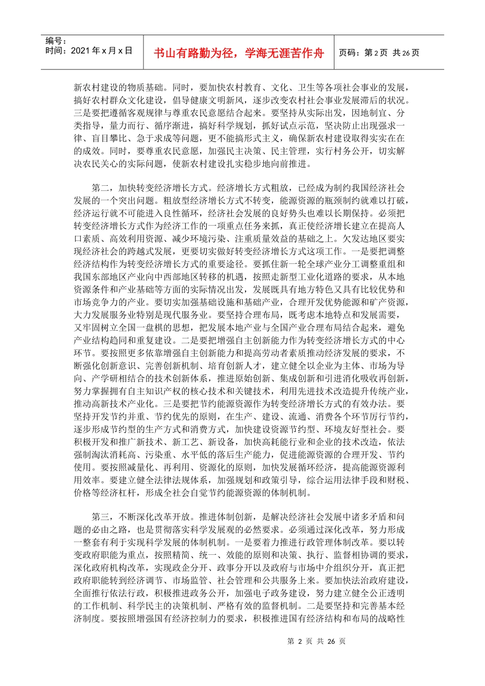 全面贯彻落实科学发展观推动经济社会又快又好发展_第2页