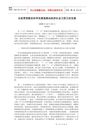 全面贯彻落实科学发展观推动经济社会又快又好发展