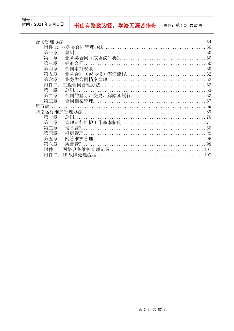 信息港宽带网络有限公司管理制度汇编_第3页