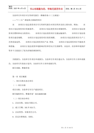 全挂牵引车项目可行性研究报告(摩森咨询·十三五规划)