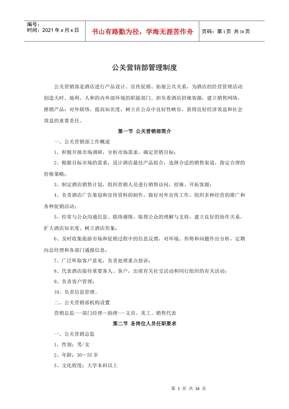 公关营销部管理制度(P)_第1页