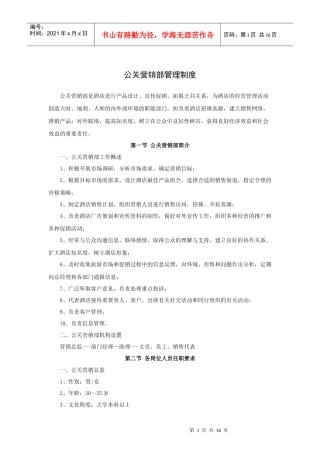 公关营销部管理制度(P)
