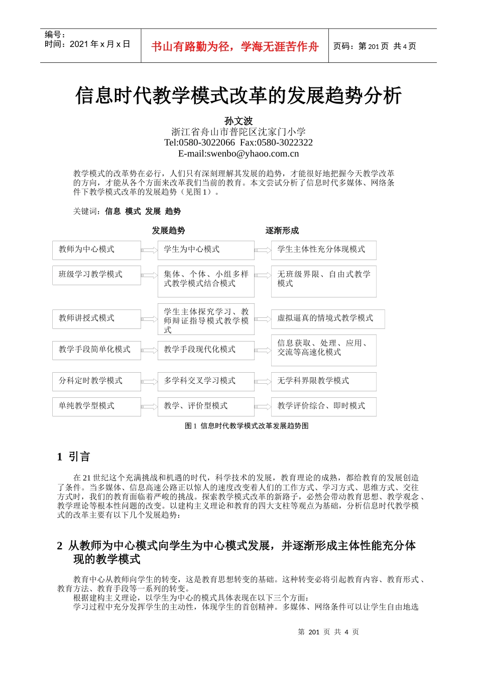 信息时代教学模式改革的发展趋势分析_第1页