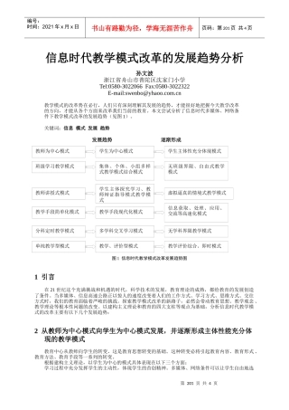 信息时代教学模式改革的发展趋势分析