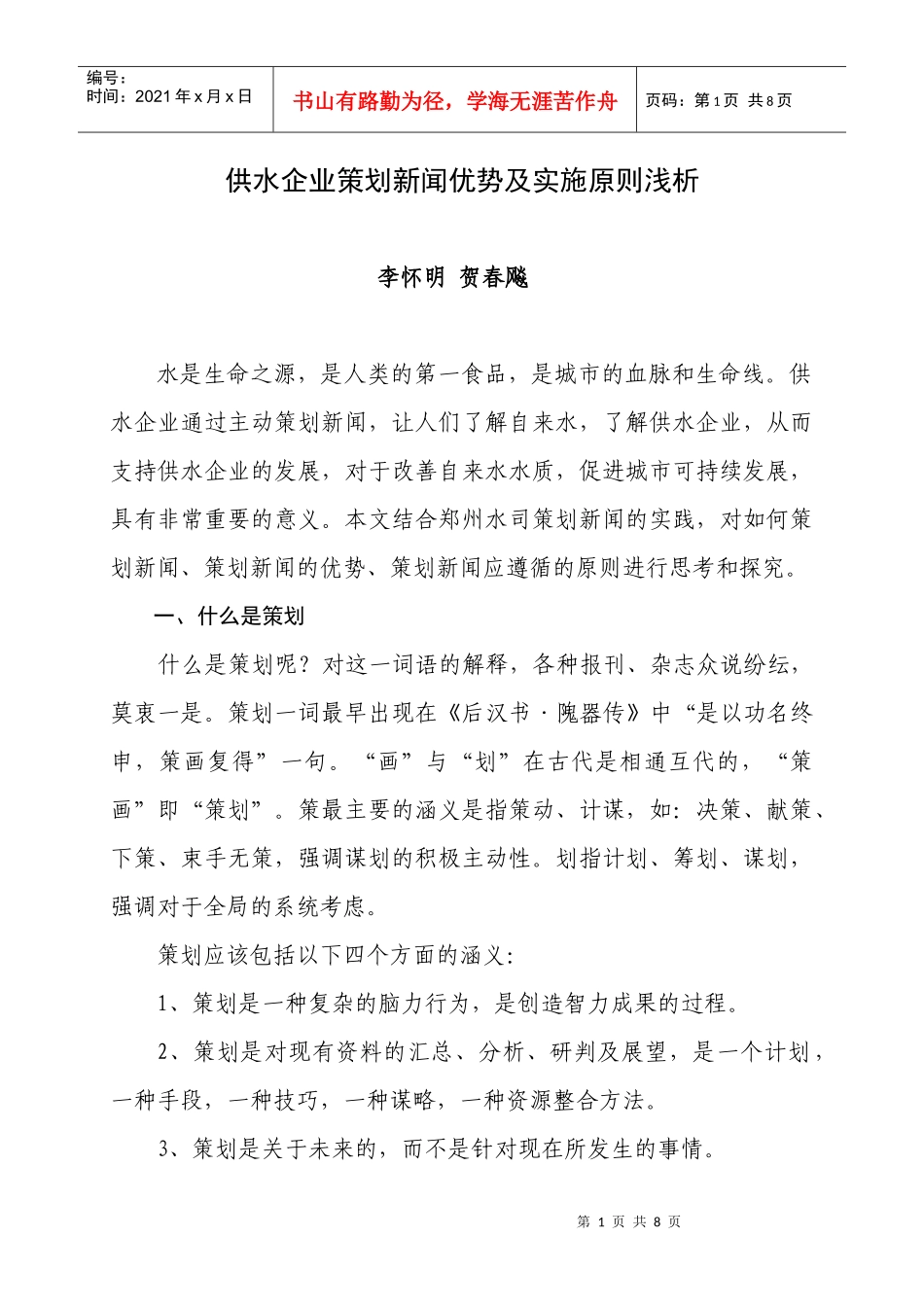 供水企业策划新闻优势及实施原则浅析_第1页