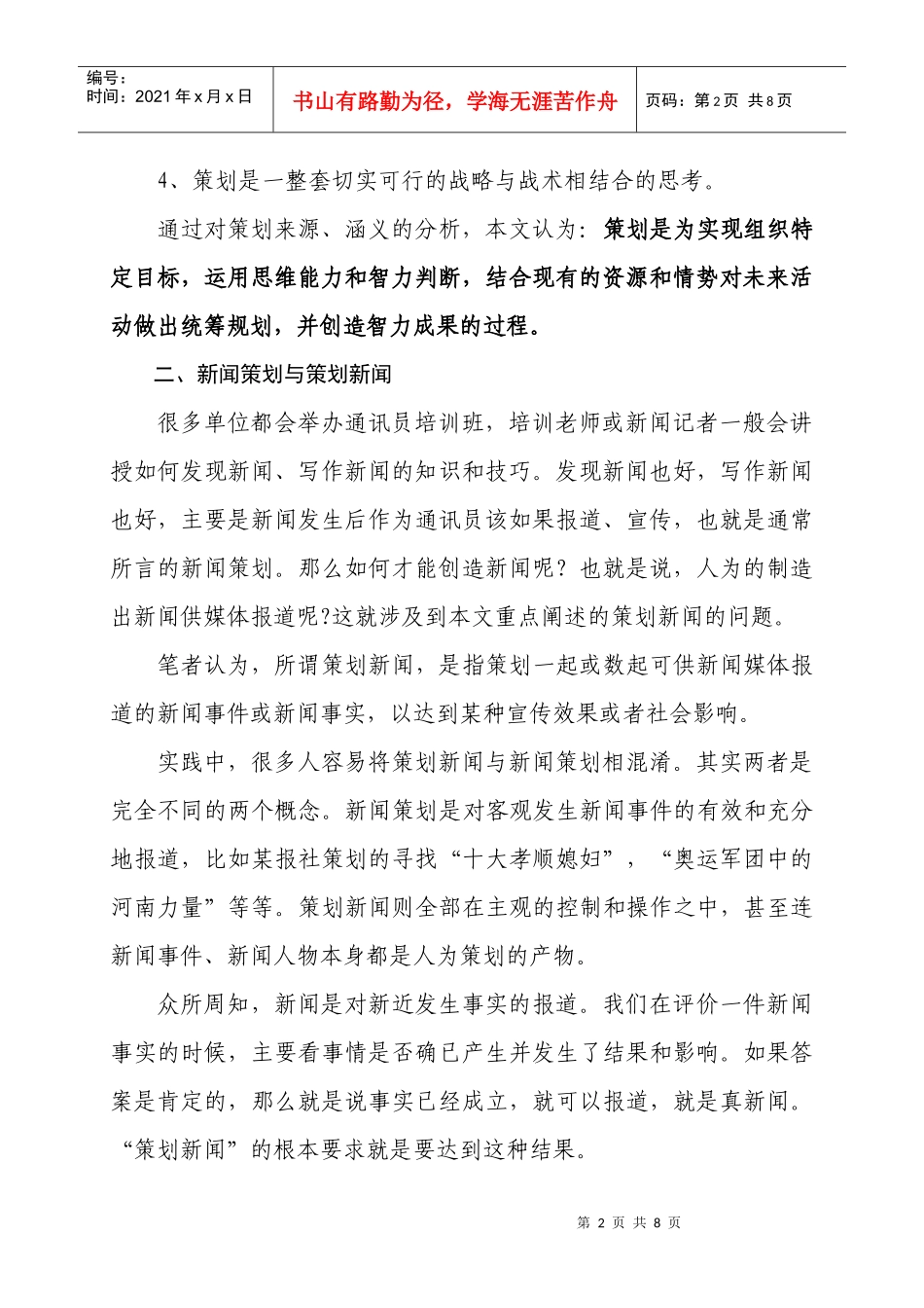 供水企业策划新闻优势及实施原则浅析_第2页
