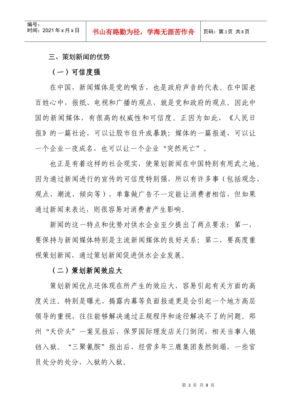 供水企业策划新闻优势及实施原则浅析_第3页