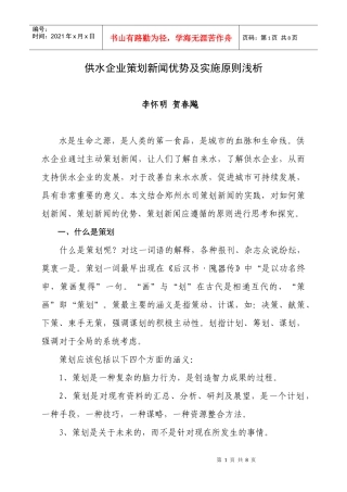 供水企业策划新闻优势及实施原则浅析