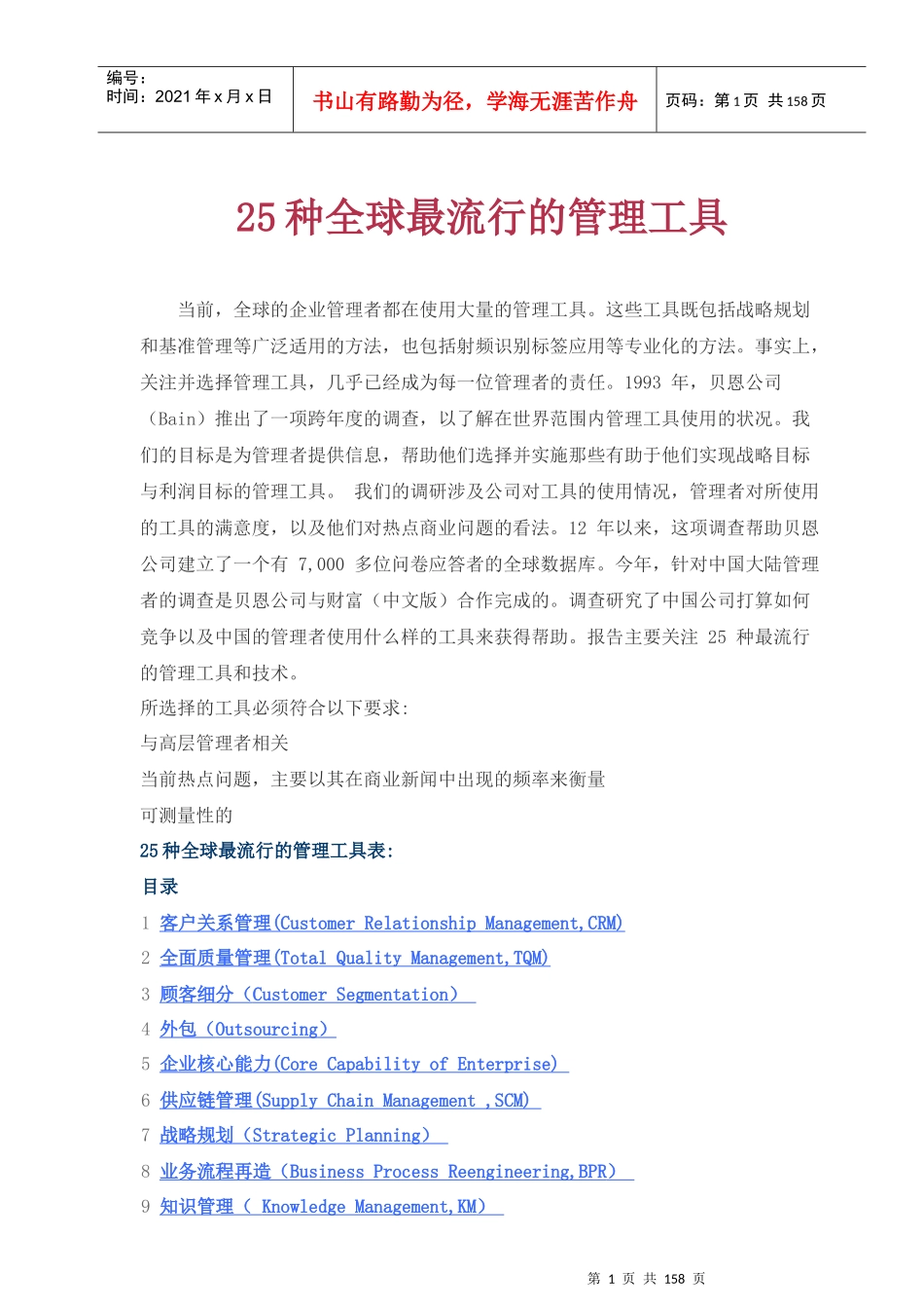 全球25种最流行的管理工具_第1页