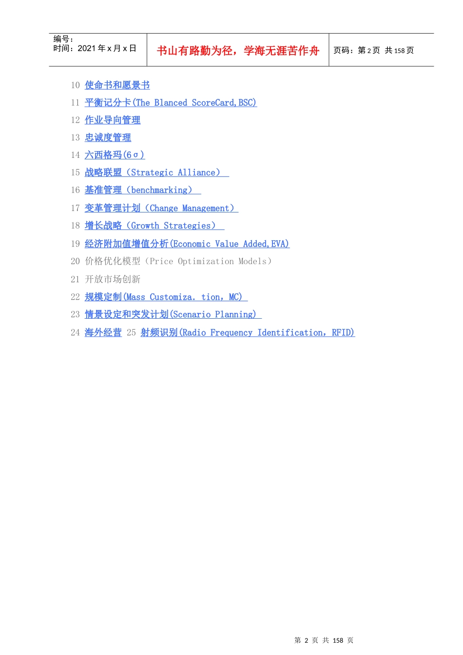 全球25种最流行的管理工具_第2页