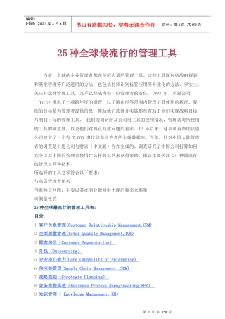 全球25种最流行的管理工具