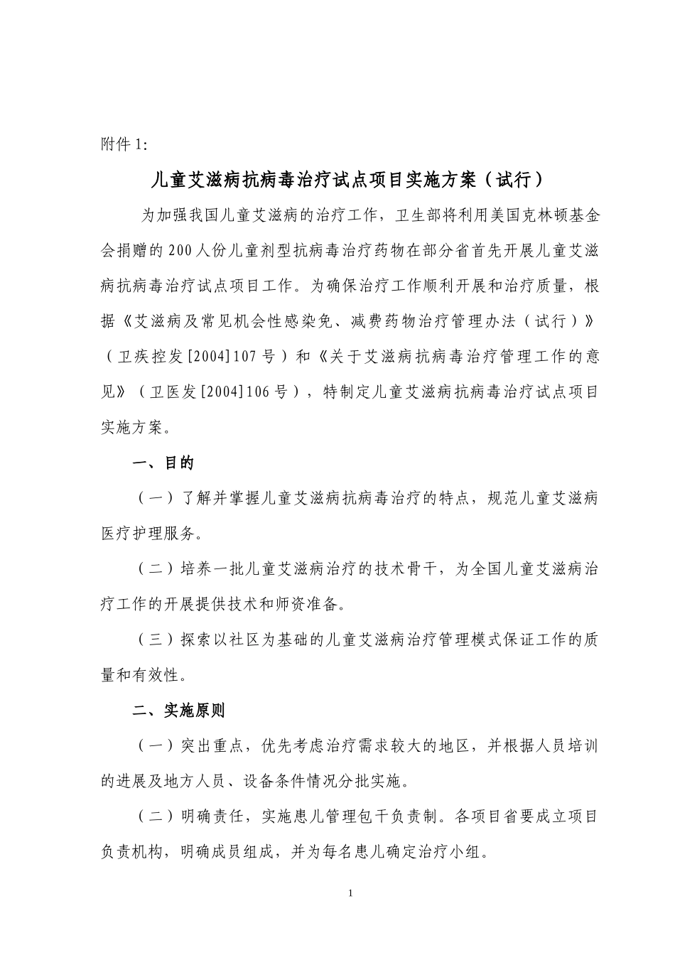儿童艾滋病抗病毒治疗试点项目实施方案(试行)doc-儿童_第1页